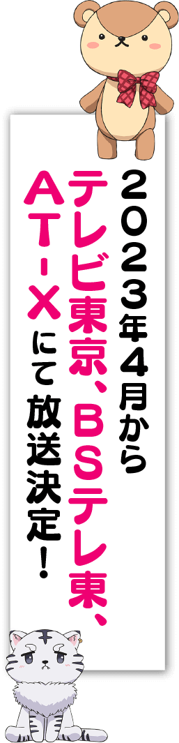 2023年4月からテレビ東京、BSテレ東、AT-Xにて放送決定！