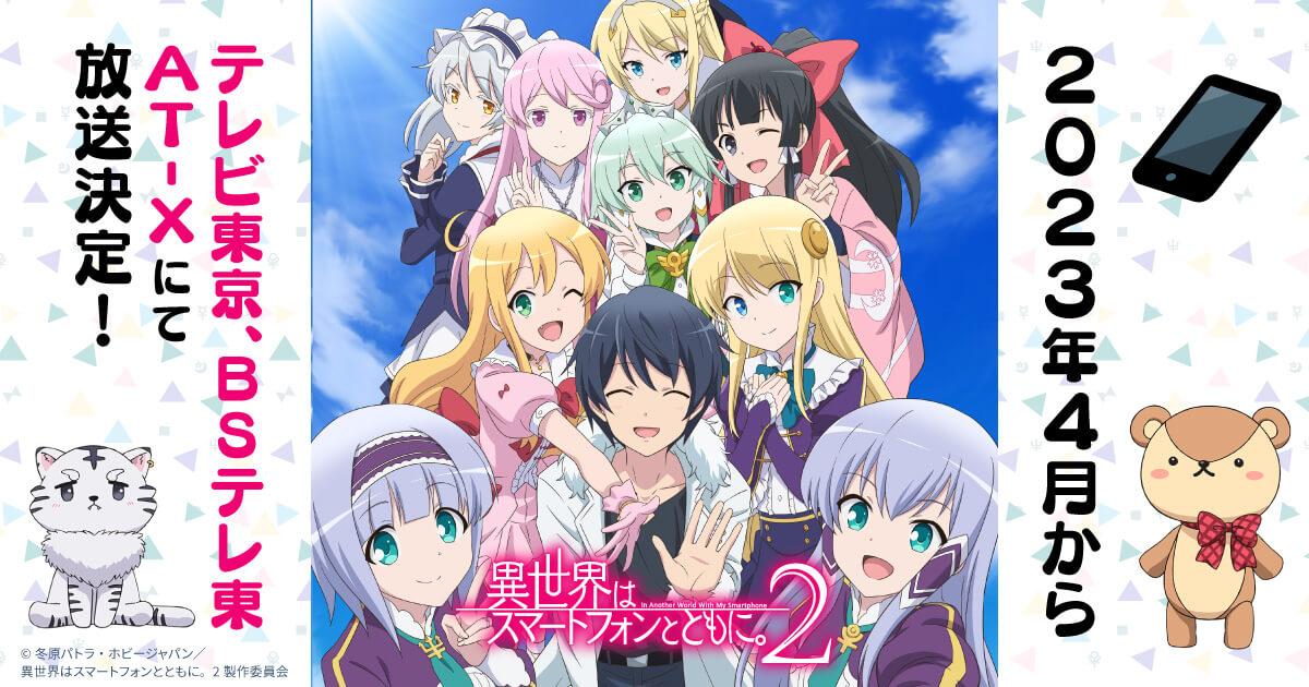 Tvアニメ 異世界はスマートフォンとともに 2 公式サイト Tvアニメ 異世界はスマートフォンとともに 2 公式サイト