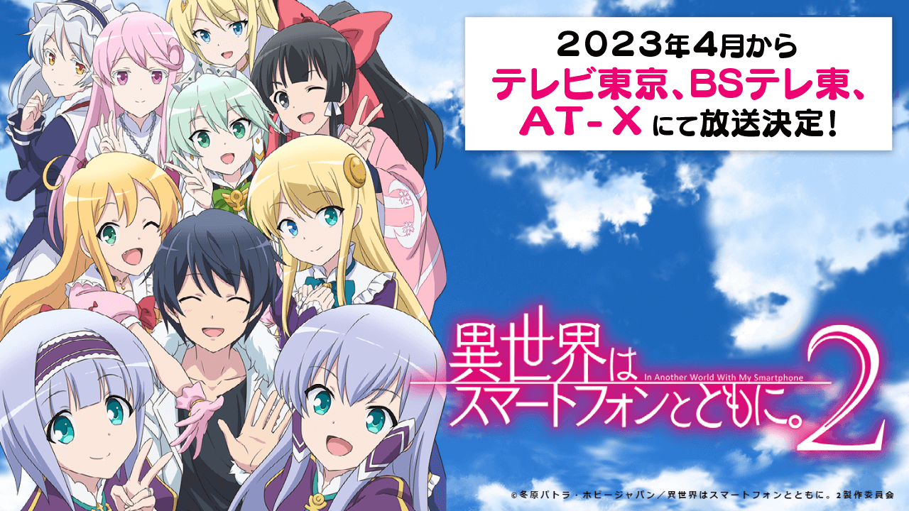 Tvアニメ 異世界はスマートフォンとともに 2 公式サイト